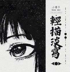 小圈子