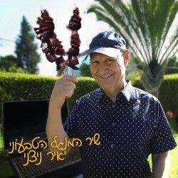 שיר המנגל הטבעוני