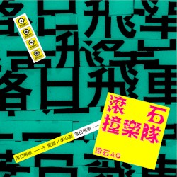 滾石40 滾石撞樂隊 40團拚經典 - 愛錯