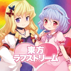 東方ラブストリーム