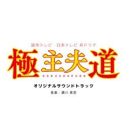 読売テレビ・日本テレビ系ドラマ「極主夫道」オリジナル・サウンドトラック