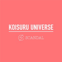 恋するユニバース