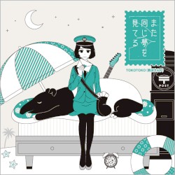 また同じ夢を見てる