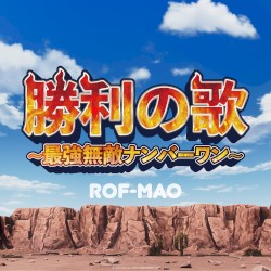 勝利の歌～最強無敵ナンバーワン～ (TV Size)