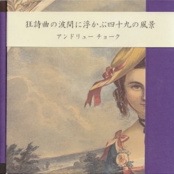 狂詩曲の波間に浮かぶ四十九の風景