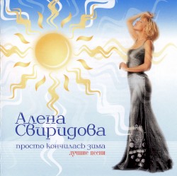 Просто кончилась зима