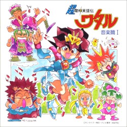 超魔神英雄伝ワタル 音楽篇 I