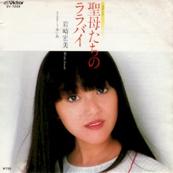聖母たちのララバイ