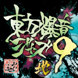 東方爆音ジャズ９