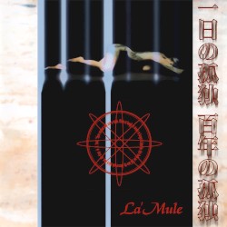 一日の孤独 百年の孤独