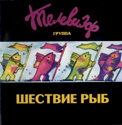 Шествие рыб