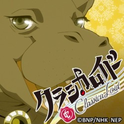 クラシカロイド ドヴォルザーク ムジーク