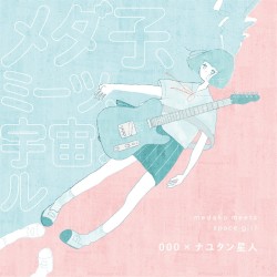 メダ子、ミーツ、宇宙ガール