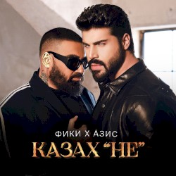 Казах “НE”
