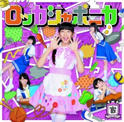 だけどユメ見る