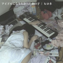 アイドルになりたかったあの子