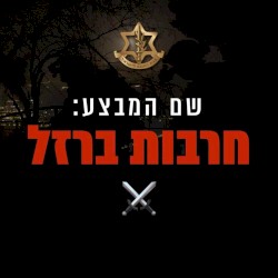 חרבות ברזל ⚔️