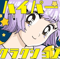 ハイパークラクション