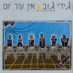 אין עוד יום