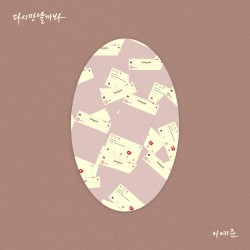 다시 만날까 봐 (Prod.V.O.S)