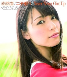 表参道 / 二子玉川 / Never Never Give Up