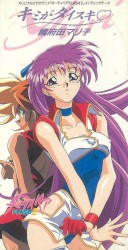 キミがダイスキ♡ / 國府田マリ子