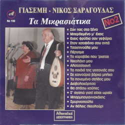 Τα Μικρασιάτικα