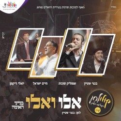 אלו ואלו - קולולחן