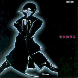 安全地帯II