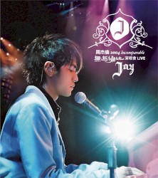 周杰倫2004無與倫比演唱會