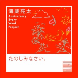 たのしみなさい。