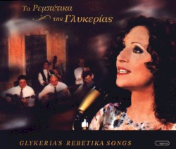 Τα ρεμπέτικα της Γλυκερίας