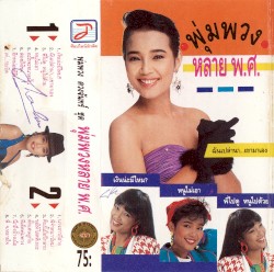 พุ่มพวงหลาย พ.ศ.