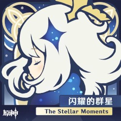 原神 - 闪耀的群星 The Stellar Moments