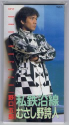 私鉄沿線 / むさし野詩人