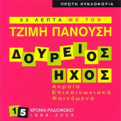 Δούρειος Ήχος - Ακραία Επικοινωνιακά Φαινόμενα