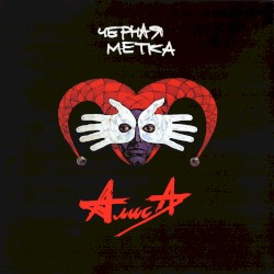 Чёрная метка