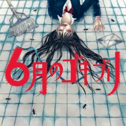 ６月のゴキブリ