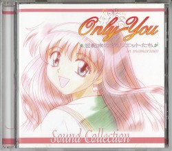 Only You ～世紀末のジュリエットたち～ in memoriam Sound Collection