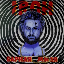 Барная миля