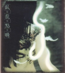 臥龍點睛