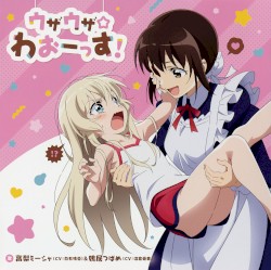 ウザウザ☆わおーっす！