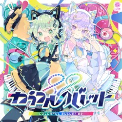 カラフルバレット88