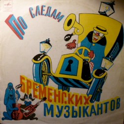 По Следам Бременских Музыкантов