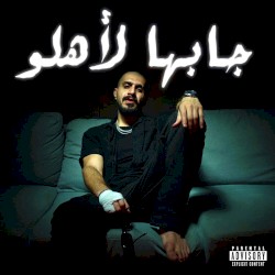 جابها لاهلو