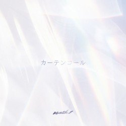 カーテンコール