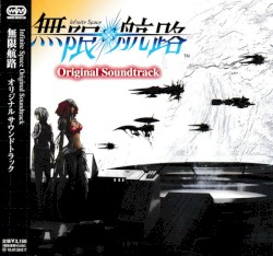 無限航路 オリジナル サウンドトラック