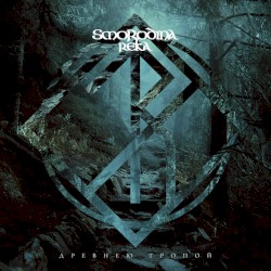 Древнею тропой