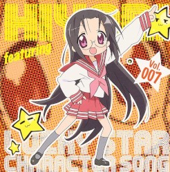 「らき☆すた」キャラクターソング Vol.007 田村ひより (清水香里)