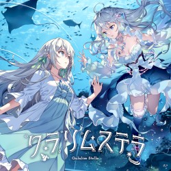 クラリムステラ